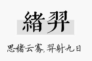 绪羿名字的寓意及含义