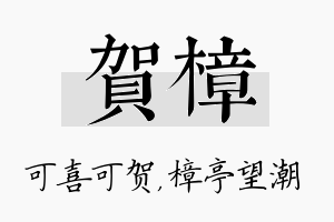 贺樟名字的寓意及含义