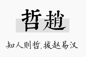 哲赵名字的寓意及含义