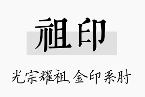 祖印名字的寓意及含义