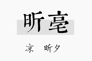 昕亳名字的寓意及含义