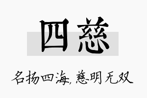 四慈名字的寓意及含义