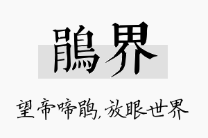 鹃界名字的寓意及含义