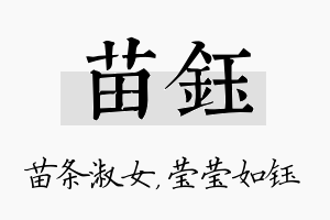 苗钰名字的寓意及含义