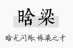 晗梁名字的寓意及含义