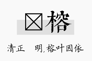 淏榕名字的寓意及含义