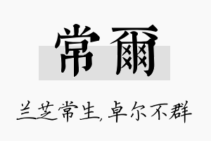 常尔名字的寓意及含义