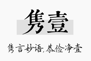 隽壹名字的寓意及含义