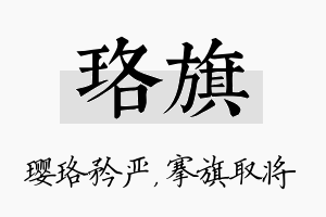 珞旗名字的寓意及含义