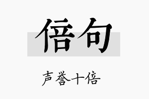 倍句名字的寓意及含义