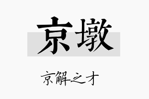 京墩名字的寓意及含义