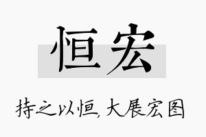 恒宏名字的寓意及含义