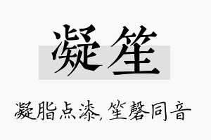 凝笙名字的寓意及含义