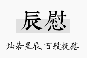 辰慰名字的寓意及含义