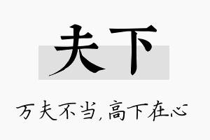 夫下名字的寓意及含义