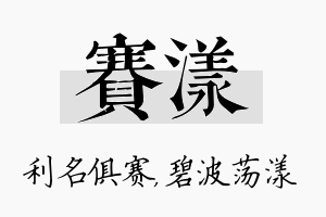 赛漾名字的寓意及含义