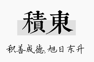 积东名字的寓意及含义