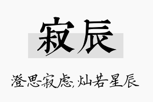 寂辰名字的寓意及含义