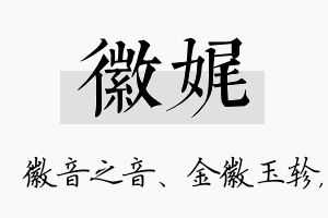 徽娓名字的寓意及含义