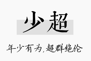 少超名字的寓意及含义