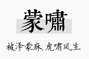 蒙啸名字的寓意及含义