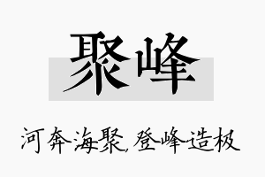 聚峰名字的寓意及含义