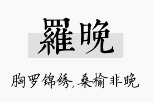 罗晚名字的寓意及含义