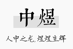 中煜名字的寓意及含义