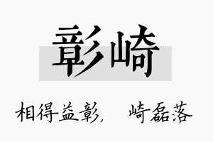 彰崎名字的寓意及含义