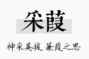 采葭名字的寓意及含义