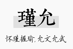 瑾允名字的寓意及含义