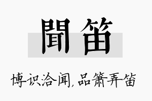 闻笛名字的寓意及含义