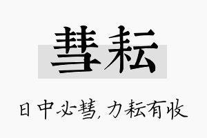 彗耘名字的寓意及含义