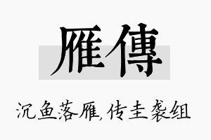 雁传名字的寓意及含义