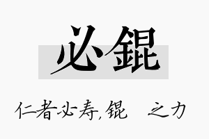 必锟名字的寓意及含义