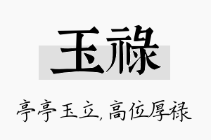 玉禄名字的寓意及含义