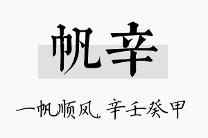 帆辛名字的寓意及含义