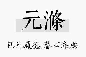 元涤名字的寓意及含义