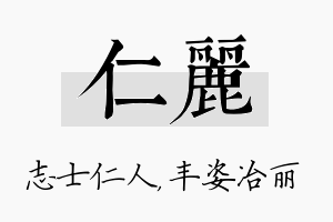 仁丽名字的寓意及含义