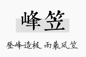 峰笠名字的寓意及含义