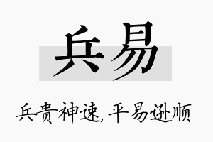 兵易名字的寓意及含义