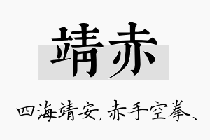 靖赤名字的寓意及含义