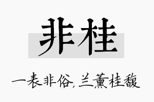 非桂名字的寓意及含义