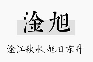 淦旭名字的寓意及含义