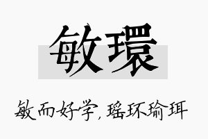 敏环名字的寓意及含义