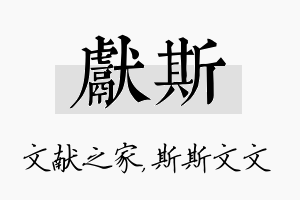 献斯名字的寓意及含义