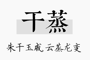 干蒸名字的寓意及含义