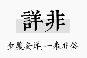 详非名字的寓意及含义