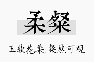 柔粲名字的寓意及含义