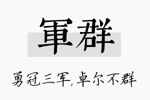 军群名字的寓意及含义